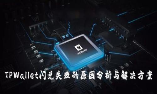 TPWallet闪兑失败的原因分析与解决方案