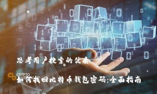 思考用户搜索的优质

如何找回比特币钱包密码：全面指南