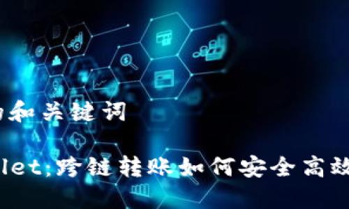 思考的和关键词

TPWallet：跨链转账如何安全高效实现？