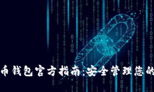 使用比特币钱包官方指南：安全管理您的数字资产