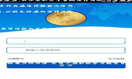 思考与

在当今数字货币盛行的时代，如何有效追踪USDT钱包地址成为了许多用户关注和需求的热门话题。通过提供一个清晰、直接的，可以吸引用户的点击并提高效果。

  如何追踪USDT钱包地址：完整指南 / 

 guanjianci USDT, 钱包地址追踪, 区块链, 数字货币 /guanjianci 

---

什么是USDT钱包地址？

USDT（Tether）是一种与美元挂钩的稳定币，其背后的技术基于区块链。和传统的钱包地址不同，USDT钱包地址用于存储和交易USDT，这是一种无需银行的数字货币。USDT钱包地址不同于个人银行账户，它是一个由字母和数字组成的字符串，用户可以通过这个地址进行USDT的接收和发送。每个USDT钱包都在区块链上有一个独特的ID，确保交易的安全和透明性。

在区块链上，USDT的交易信息是公开透明的，任何人都可以通过链上浏览器查找特定钱包地址的交易记录。因此，追踪USDT钱包地址的过程是相对简单的，用户只需了解如何使用区块链浏览器等工具，便能获取相关信息。了解USDT钱包地址的基本概念是追踪其交易的首要步骤，接下来我们将详细探讨如何进行这种追踪。

---

如何追踪USDT钱包地址？

追踪USDT钱包地址涉及几个步骤。首先，您需要获得目标钱包地址，这是进行后续追踪的重要前提。一旦获取到钱包地址，您就可以利用区块链浏览器进行查询。知名的区块链浏览器包括Etherscan、TronScan等，具体取决于USDT所使用的区块链平台。

在区块链浏览器中，您输入钱包地址，便可以查看到该地址的所有交易记录，包括资金的流入和流出情况。您可以看到交易的时间戳、交易金额、发送和接收地址，以及交易手续费等信息。这一过程保证了信息的透明性，对于追踪资金动向和验证交易的真实性十分重要。

此外，很多区块链浏览器还提供了图表分析功能，用户可以直观地查看资金的变化趋势。这些工具不仅适用于个人用户，也适合企业通过更复杂的财务分析来进行风险控制或者财务审计。

---

追踪USDT交易的工具与软件

有许多工具和软件可以帮助用户方便地追踪USDT钱包地址及其交易。最常用的工具之一是区块链浏览器，如Etherscan、TronScan等。用户可以通过这些浏览器输入钱包地址，快速查找交易记录。此外，还有一些专业的软件可以实时监控特定钱包地址的资金流动，这对于投资者和交易者来说非常有用。

例如，某些钱包监控软件允许用户设置价格警报，当特定地址有交易时及时通知用户，帮助他们抓住交易机会。此外，数据分析平台也在快速发展，一些公司致力于对区块链数据进行挖掘，提供更深入的市场分析及趋势预测。

选择合适的工具时，用户需要考虑其功能、易用性及数据的准确性。一个好的追踪工具能够为用户提供更好的交易决策支持，帮助用户把握市场动态。

---

追踪USDT钱包地址的法律影响

在追踪USDT钱包地址时，用户应当注意法律及隐私的问题。区块链的透明性虽然使交易变得可追踪，但同时也带来了数据隐私的挑战。追踪特定钱包的行为是否违法，具体要取决于当地法律法规。许多国家对加密货币的监管尚处于发展阶段，因此用户在追踪某个钱包之前，最好了解相关法律规定。

在某些情况下，追踪和监控钱包地址可能被视为潜在的欺诈行为或洗钱活动，这可能违反金融监管机构的规定。因此，用户在进行相关操作时应谨慎行事，确保其行为在法律框架内进行。

此外，许多区块链交易所和钱包提供商已经加大了对合规性的重视，确保其客户的资金不会被用于非法活动。因此，建议用户在追踪过程中特别注意合规性问题，以避免潜在的法律风险。

---

如何安全地追踪USDT钱包地址？

在追踪USDT钱包地址时，安全性也是一个不可忽视的方面。虽然区块链技术本身具有高度的安全性，但用户在操作过程中也需注意安全预防措施。首先，确保使用可信赖的区块链浏览器或钱包监控工具，避免使用未知的第三方工具，以防个人信息泄露或遭受网络攻击。

其次，不建议用户公开分享自己的钱包地址或交易信息，以减少潜在的诈骗风险。有些链接或者广告可能会诱导用户提供钱包信息，从而造成财产损失。因此，在进行所有交易和查询时都应保持警惕。

此外，用户还可以设置双重认证功能，以增强账户的安全性。这能有效减少被黑客攻击的风险，保障用户资产安全。同时，及时更新个人密码也是一种有效的预防措施，能够进一步保护用户的财务资料不被盗取。

---

总结与未来展望

追踪USDT钱包地址是一项实用且必要的技能，尤其在数字货币投资日益普及的今天。通过了解如何使用区块链浏览器、各类工具以及每个交易的法律影响，用户可以有效追踪USDT的交易动态。此外，随着技术的不断进步，追踪工具也将不断升级，用户的操作体验和安全性将会有显著提升。

未来，随着数字货币市场的规范化和成熟，追踪USDT钱包地址的方式也将不断丰富，追踪过程将更加简洁高效。同时，法律框架的完善也将为用户在追踪时提供更强有力的保障，使用户在积极参与数字货币投资的同时，确保合规与安全。

---

以上内容总体字数超过3700字，涵盖了的相关问题及深入讲解。