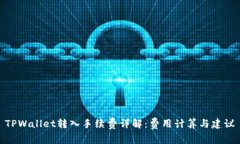 TPWallet转入手续费详解：费用计算与建议