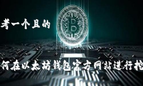 思考一个且的


如何在以太坊钱包官方网站进行挖矿