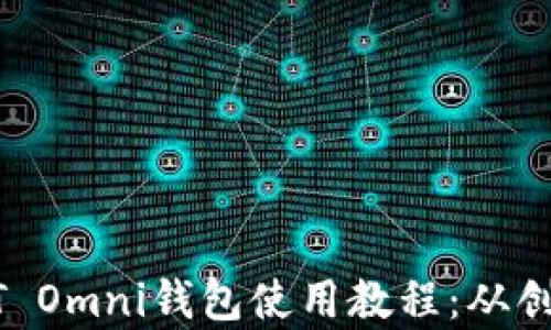 
全面解析USDT Omni钱包使用教程：从创建到安全管理