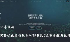 思考一个且的: 如何将以太坊钱包导入TP钱包？完