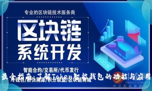 最全指南：了解Token智能钱包的功能与应用
