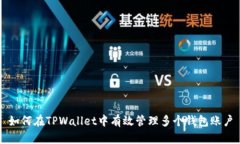 如何在TPWallet中有效管理多个钱包账户