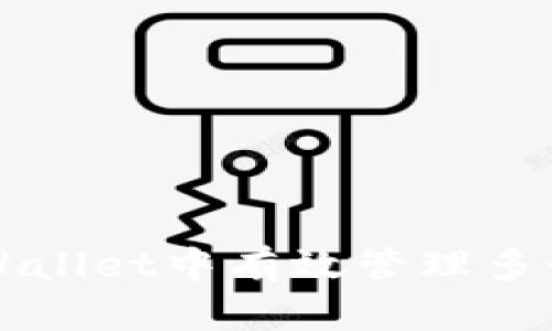 如何在TPWallet中有效管理多个钱包账户