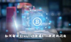 如何解决tpwallet没有ETH燃料的问题