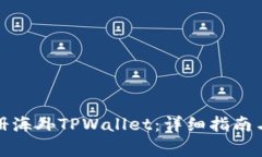 如何用手机注册海外TPWallet：详细指南与常见问题