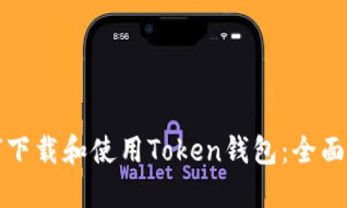 如何下载和使用Token钱包：全面指南
