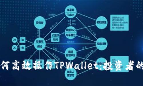 牛市中如何高效操作TPWallet：投资者的全面指南