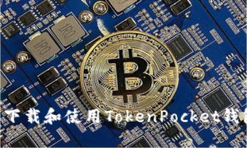 如何在中国下载和使用TokenPocket钱包：全面指南