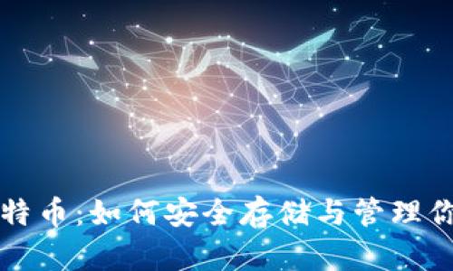 钱包里的比特币：如何安全存储与管理你的数字资产