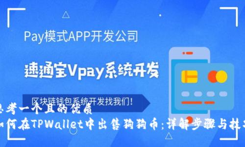 思考一个且的优质
如何在TPWallet中出售狗狗币：详解步骤与技巧