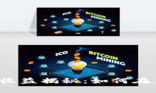 以太坊钱包平台收益揭秘：如何在新兴市场中获利？