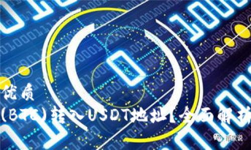 思考一个且的优质
如何将比特币(BTC)转入USDT地址？全面解析加密货币转换