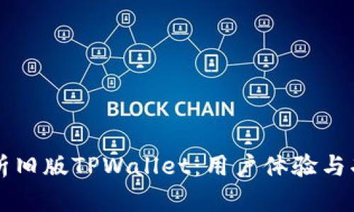 深入解析旧版TPWallet：用户体验与功能特点