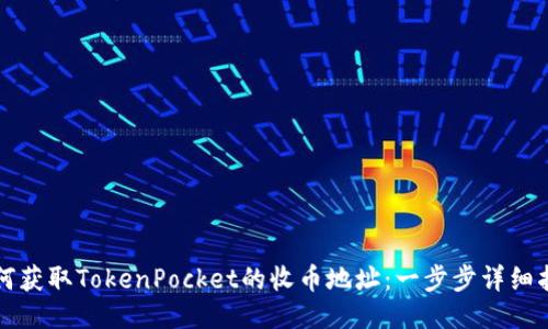 如何获取TokenPocket的收币地址：一步步详细指南