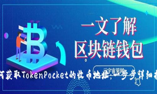 如何获取TokenPocket的收币地址：一步步详细指南