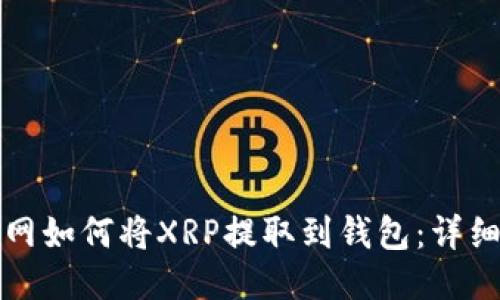 火币网如何将XRP提取到钱包：详细教程