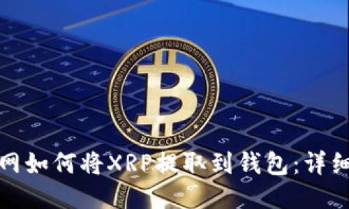 火币网如何将XRP提取到钱包：详细教程
