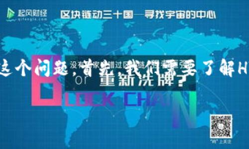 在讨论HT转TPWallet是否是ERT（ERC20 Token）时，我们需要从多个方面来详细分析这个问题。首先，我们需要了解HT和TPWallet是什么，然后分析这些代币的特点及其相互关系。以下是详细的内容结构。

HT转TPWallet的代币关系与分析