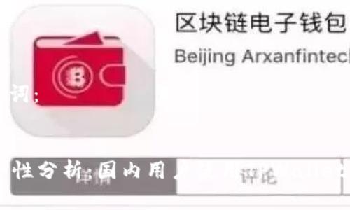 思考的和关键词：


TPWallet安全性分析：国内用户使用TPWallet的风险与对策