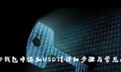 如何在TP钱包中添加USDT？详细步骤与常见问题解