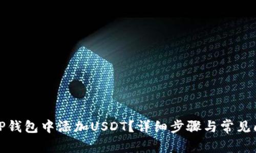 如何在TP钱包中添加USDT？详细步骤与常见问题解答