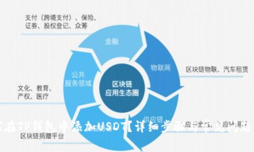 如何在TP钱包中添加USDT？详细步骤与常见问题解答
