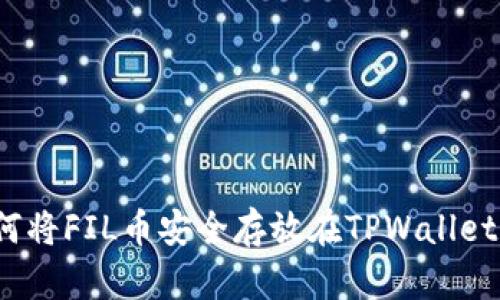 如何将FIL币安全存放在TPWallet中？