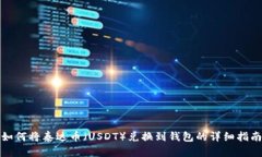 如何将泰达币（USDT）兑换到钱包的详细指南