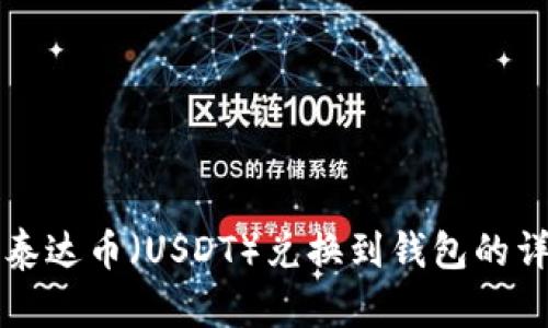 如何将泰达币（USDT）兑换到钱包的详细指南