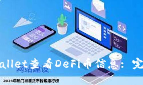 如何通过TPWallet查看DeFi币信息: 完整指导与技巧