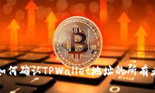 如何确认TPWallet地址的所有者