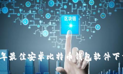 2023年最佳安卓比特币钱包软件下载指南