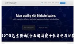 USDT钱包靠谱吗？全面解析安全性与使用体验