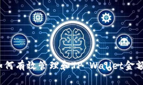 如何有效管理和TP Wallet金额？