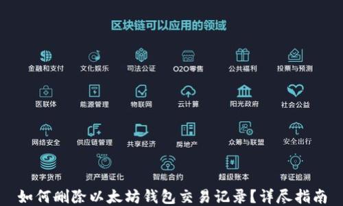 
如何删除以太坊钱包交易记录？详尽指南
