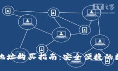 火币TP钱包地址购买指南：安全便捷的数字资产管