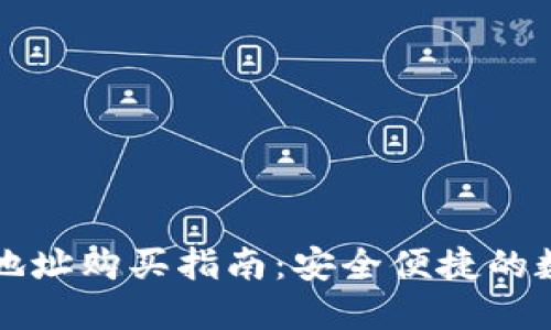 火币TP钱包地址购买指南：安全便捷的数字资产管理