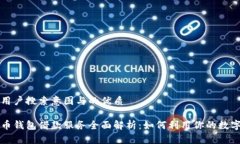 思考用户搜索意图与的优质比特币钱包借款服务