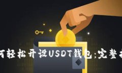 如何轻松开设USDT钱包：完整指南