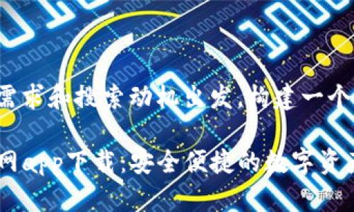 我们可以从用户需求和搜索动机出发，构建一个以及相关关键词。

tpwallet苹果官网app下载：安全便捷的数字资产管理工具