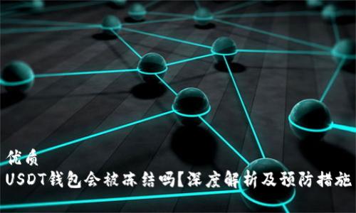 优质  
USDT钱包会被冻结吗？深度解析及预防措施