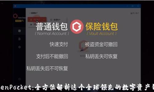 
TokenPocket：全方位解析这个全球领先的数字资产钱包