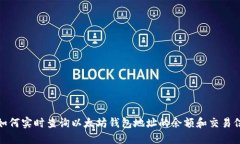 : 如何实时查询以太坊钱包地址的余额和交易信息