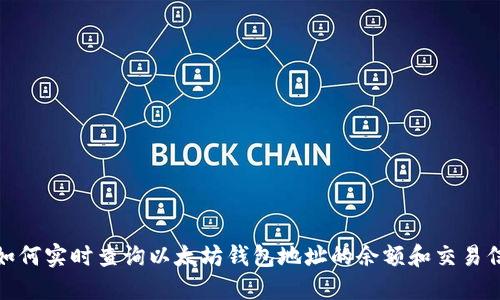 : 如何实时查询以太坊钱包地址的余额和交易信息