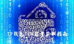 TP钱包TRX能量获取指南